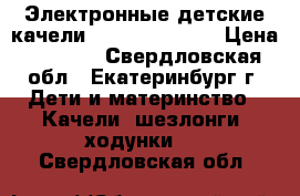 Электронные детские качели Babyton TY-001 › Цена ­ 1 900 - Свердловская обл., Екатеринбург г. Дети и материнство » Качели, шезлонги, ходунки   . Свердловская обл.